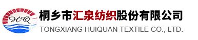 桐鄉(xiāng)市匯泉紡織股份有限公司